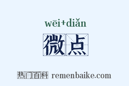 微点是什么意思的图片